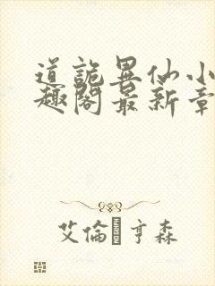 道诡异仙小说笔趣阁最新章节