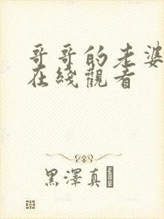 哥哥的老婆中字在线观看