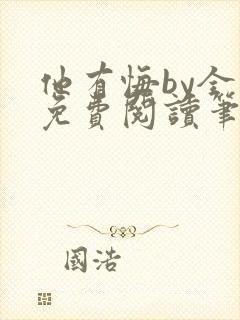 他有悔by全文免费阅读笔趣阁