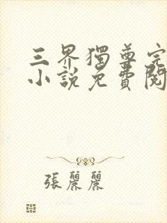 三界独尊完整版小说免费阅读