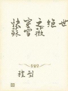 快穿之绝世尤物苏雪薇