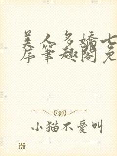 美人多娇七日槐序笔趣阁免费阅读