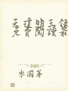 天琼明玉录全文免费阅读最新章节