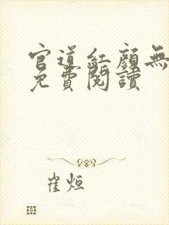 官道红颜无删减免费阅读