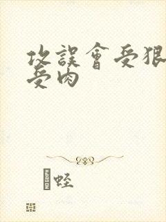 攻误会受狠狠虐受肉封面