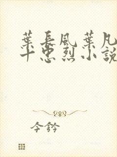 叶长风叶凡一门十忠烈小说名字封面