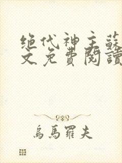 绝代神主苏莫全文免费阅读完整版封面