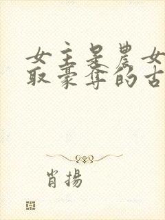 女主是农女被强取豪夺的古言