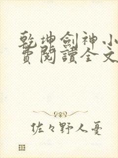 乾坤剑神小说免费阅读全文无删减