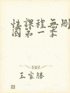 性课程无删减韩国第一季