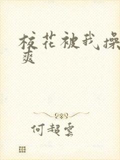 校花被我操的好爽