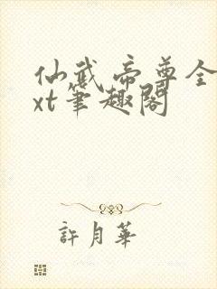 仙武帝尊全本txt笔趣阁