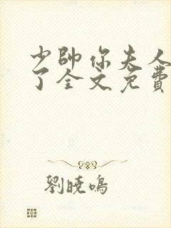 少帅你夫人又跑了全文免费阅读封面