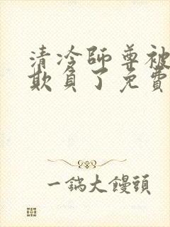 清冷师尊被轮流欺负了免费阅读封面