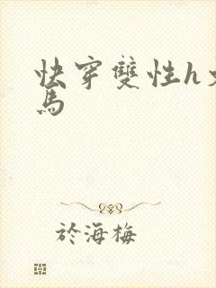 快穿双性h文竹马