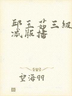 邱玉茹三级未删减版播