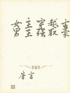 女主穿越古代被男主强取豪夺古言