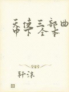 天使三部曲 上中下 全本