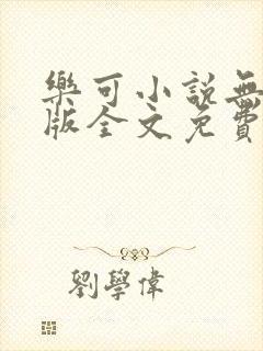 乐可小说无删减版全文免费阅读