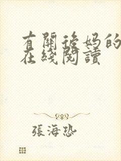 有关后妈的小说在线阅读封面