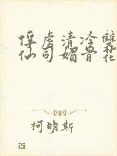 俘虏清冷双性美仙司媚骨花封面