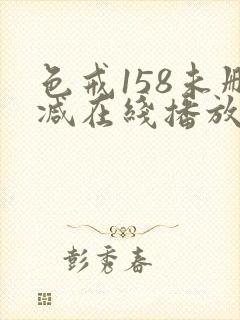 色戒158未删减在线播放封面