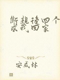 断亲后四个姐姐求我回家