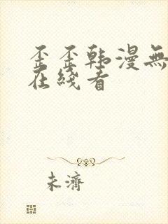 歪歪韩漫无删减在线看