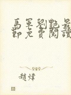 马军刘艳最新章节免费阅读全本txt