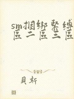 sm捆绑紧缚一区二区三区