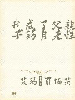 我成了父亲与妻子的月老性与情