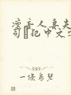 凛音人妻夫の上司に犯中文字幕