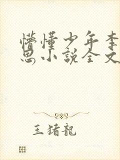 懵懂少年李兵沈思小说全文免费阅读