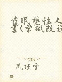 催眠双性人妻秘书(常识改造