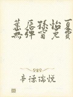 叶辰孙怡夏若雪无弹窗免费阅读封面