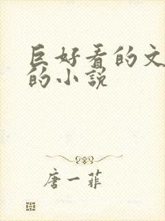 巨好看的文笔好的小说