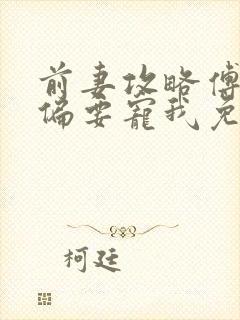 前妻攻略傅先生偏要宠我免费阅读全文