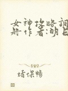 女神攻略调教手册作者:明日落花封面