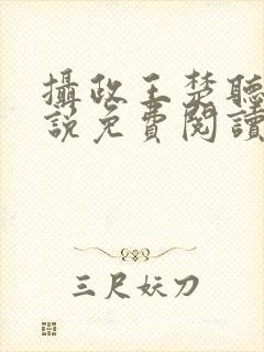 摄政王楚听澜小说免费阅读