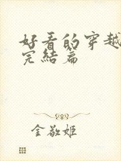 好看的穿越小说完结篇