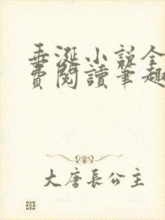 垂涎小说全文免费阅读笔趣阁最新章节封面