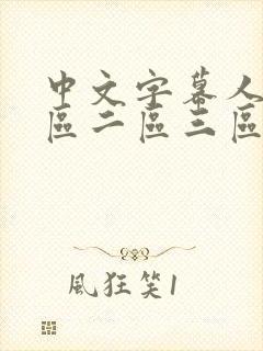 中文字幕人妻一区二区三区熟女乡下