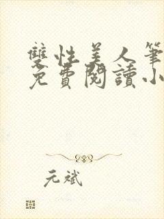 双性美人笔趣阁免费阅读小说