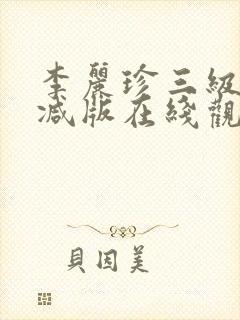 李丽珍三级无删减版在线观看