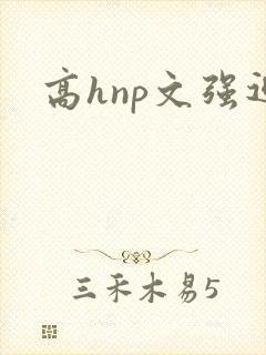 高hnp文强迫