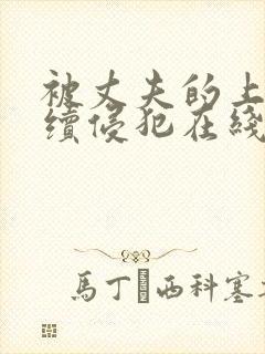 被丈夫的上司持续侵犯在线