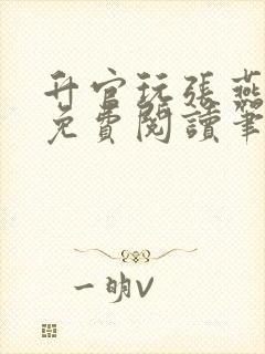 升官玩张燕全文免费阅读笔趣阁