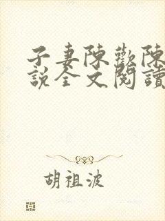 子妻陈欢陈欢小说全文阅读