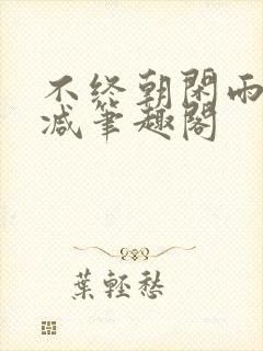 不终朝闲雨无删减笔趣阁封面