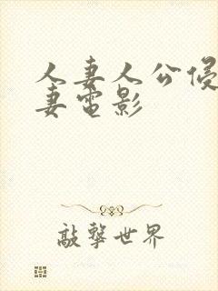 人妻人公侵犯人妻电影